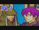 【実況】もう誰も死なせないFE烈火の剣 ヘクトルハード part14