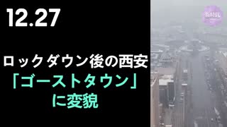 ロックダウン後の西安「ゴーストタウン」に変貌