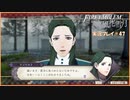 寝る前に騎士学校の先生する　#47【ファイアーエムブレム風花雪月実況プレイ】
