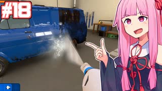 琴葉茜のプロ用で序盤の車を洗ったら一瞬説 #18【PowerWash Simulator】