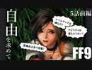 【アビリティ習得禁止+α】自由を求めてFF9【縛りプレイ実況】│05話前編