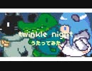 【歌ってみた】twinkle night / 水銀くん