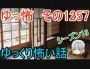 【怖い話】ゆっくり怖い話・ゆっ怖1257【ゆっくり】
