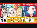 にじさんじ”ここスキ”シーンまとめ＃16