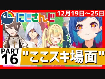 にじさんじ”ここスキ”シーンまとめ＃16