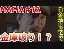 【裏社会ゲーム実況】マフィア コンプリート・エディション pt.12