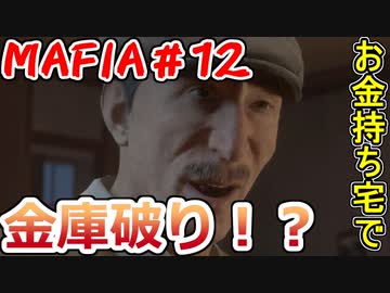 【裏社会ゲーム実況】マフィア コンプリート・エディション pt.12