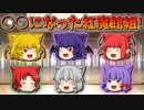 【ゆっくり茶番】○○になった紅魔館組