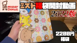 【ミスド福袋2022】ポケモンコラボ福袋2200円を開封してみた！