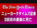 NYタイムズの記者ソウルで３度目接種の直後に死亡　サッカー選手４日間で４人心不全で死亡
