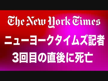 NYタイムズの記者ソウルで３度目接種の直後に死亡　サッカー選手４日間で４人心不全で死亡