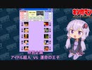【マッスルファイト】特別企画　アイドル超人 vs 運命の王子【VOICEROID】