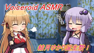 【VOICEROID劇場】ゆかマキが過ごしたとある結月ゆかりの誕生日【ASMR】