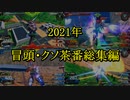 【EXVS2、EXVS2XB、EXVSMBON】俺の頭はハッピーセットだよ！！！ 2021年冒頭・クソ茶番総集編