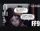 【アビリティ習得禁止+α】自由を求めてFF9【縛りプレイ実況】│05話後編