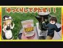 ゲーム実況のノリでキャンプしてみたinふもとっぱらキャンプ場【ゆっくり実況】