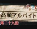 F.O.A.Fを知っているか？【流行り神３】第二十九話