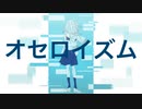 オセロイズム / 初音ミク