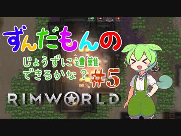 【Rimworld】ずんだもんのじょうずに遭難できるかな？#5