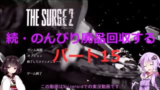 【The Surge2】続・のんびり廃品回収する15【Voiceroid実況】