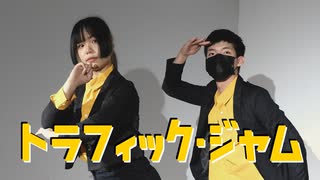 【社畜也想跳舞】トラフィック・ジャム 踊ってみた【小佐x小蒼】