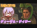 ゆかりちゃんとFARCRY6 #21 ディーゼル・デイジー