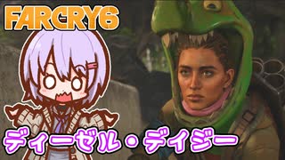 ゆかりちゃんとFARCRY6 #21 ディーゼル・デイジー