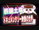 熊猫土竜 ドキュメンタリー映像の世界 @pandamogura2000 #TTVR 第50回放送 5分で得意話をするエンタメ型プレゼン企画 2021年12月26日 #cluster にて開催