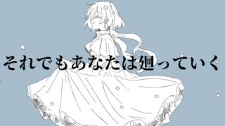 それでもあなたは廻っていく/初音ミク