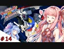 【VOICEROID実況】茜、ガンダムになるってよ #14【EXVS2XB実況】