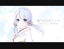 【UTAUカバー】竈門炭治郎のうた【つくよみちゃん】