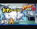 【パワポケR】何回爆破すんねん【極亜久高校編】#5