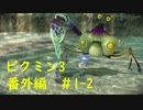 【ピクミン3】実況でみんなと冒険未知の地で 番外編part.1-2【podbow】