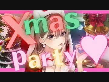 クリスマスパーティー☆ケーキ食べたりおしゃべりしたり…♥【KU100バイノーラル】