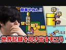 もしもこうがマリオワールドのRTAで世界記録を叩き出したら