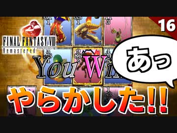 【FF8】めちゃくちゃ苦労してカードゲームに勝利してみた結果…【リマスター版 初見実況】#16