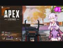 【Apex Legends】これが私のAIM力(笑)　Part1【VOICEROID実況】