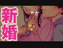 新婚さん ❤️ 新妻を誘惑する旦那さん【女性向け】シチュエーションボイス♪ASMR