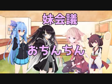 妹の妹による姉のための会議「妹会議」『姉に男性器が生えたら』編【ボイスロイド劇場】
