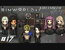 鉄採掘要員の身を守る防具を作るための鉄が足りない【RimWorld×風花雪月実況#17】