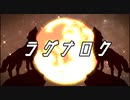 【ボカロオリジナル】ラグナロク feat.初音ミク