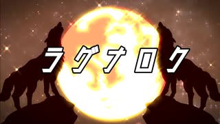 【ボカロオリジナル】ラグナロク feat.初音ミク
