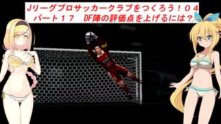 【VOICEROID実況】Jリーグプロサッカークラブをつくろう！０４　パート１７　DF陣の評価点を上げるには？