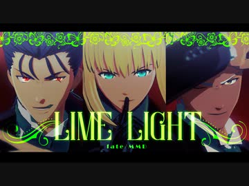 【fate/MMD】ライムライト【第1回MMD廃】