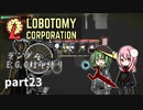 [ゆっくり実況]こいここロボトミー【ランダムEGO封印縛り】　part23