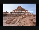 南米チリ・アタカマ砂漠の月の谷　Chile Valle de la luna en Atacama
