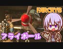 ゆかりちゃんとFARCRY6 #22 フライボール