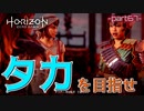 【実況】ロマン溢れる世界でハンティング-part69-【Horizon Zero Dawn】