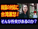 【韓国の反応】 韓国の対応に 台湾 激怒！ ３ヶ月前に招待しておきながら 当日ドタキャンなんて 外交と言えるのか？