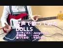 DOLLS/Janne Da Arc【女声で歌って弾いてみた】
